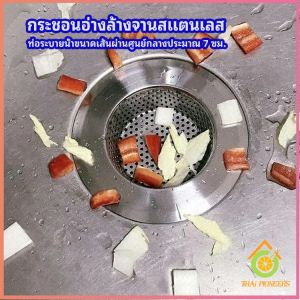 Thai Pioneers ตะแกรงกรองเศษอาหาร  ท่อระบายน้ำสแตนเลส สะดืออ่าง ที่กรองเศษอาหาร sink filter