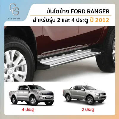 MAZDA BT-50 PRO 2012-2019/FORD RANGER 2012-2021 รุ่น OPEN CAB / 4 ประตู บันไดข้าง อลูมิเนียม ทรงห้าง อุปกรณ์ครบ พร้อมติดตั้ง