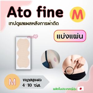 ATOFINE แผ่นแปะแผลเป็น คีลอยด์ จากญี่ปุ่น size S  M  L LL [ แบ่ง 1 แผ่น ] สินค้าขายดีอันดับ1ของร้าน