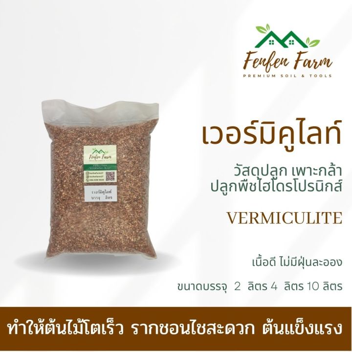 เวอร์มิคูไลท์ 2, 4, 10 ลิตร สำหรับผสมดินกระบองเพชร