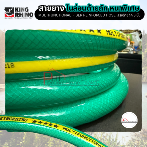 สายยางเขียวคาดเหลือง❗อย่างหนา เกรดพรีเมี่ยม(ตัวรองท็อป) พื้นผิว 3 ชั้น❗ ตราแรด KING RHINO 10-30 เมตร