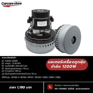 มอเตอร์เครื่องดูดฝุ่นสำหรับงานคาร์แคร์ งานบ้าน โรงแรม ดูดแรง ทนทาน 1200W