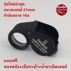 (ใหม่ล่าสุด)กล้องส่องพระTAURUS AMULET  10x21mm เลนส์แก้ว3ชั้น เคลือบผิวชนิดพิเศษเทคโนโลยีใหม่