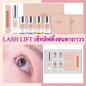 🏖 รักษาความสวยใส 🏖 ชุดลิฟติ้งขนตา Lash Lift 💇 ลองใช้เซ็ทลิฟติ้งขนตา 💅 ขนตางอน 💆 ราคาสัมพันธ์ที่สุด 💰