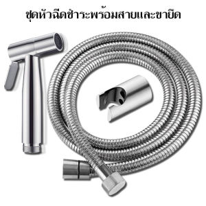 หัวฉีดชำระ สแตนเลสแท้ SUS304 เกรดพรีเมี่ยม ชุดสายฉีดชำระ รับประกันคุณภาพ ที่ฉีดก้น ที่ฉีดชำระก้น สายหัวฉีดชำระ ที่ฉีดตูด #B-019