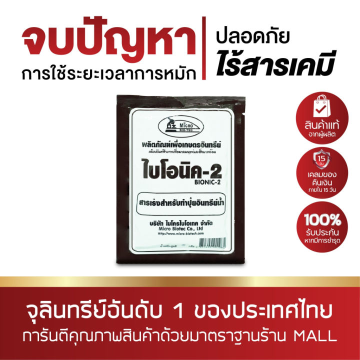 BIONIC ไบโอนิค 2 สารเร่งทำปุ๋ยอินทรีย์น้ำ บำรุงพืช