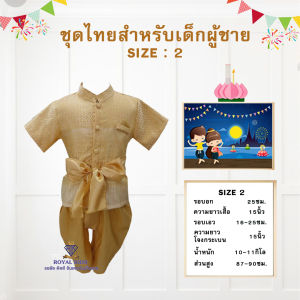 F0073 ชุดไทย สำหรับเด็กผู้ชาย เสื้อ + โจงกระเบน พร้อมผ้าคาดเอว ผ้าไหม ชุดหล่อ งานดี งานสวย