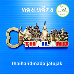 ที่เปิดขวด รักไทย 1 มี 3 สีค่ะ แม่เหล็กติดตู้เย็นได้ สวย ถูก ดี แข็งแรง ของที่ระลึก ของฝาก ขายดี พร้อมส่งค่ะ