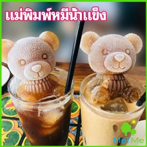 MetMe แม่พิมพ์น้ำแข็งรูปหมี แม่พิมพ์น้ำแข็งน่ารักตะมุมิ เด็กๆชอบ พร้อมจัดส่ง  Ice Bear Mould