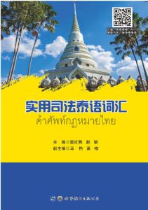 หนังสือ คำศัพท์ กฎหมาย ไทย จีน คำศัพท์กฎหมายไทย