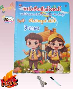 หนังสือก้าวหน้า หนังสือเด็กดี หนังสือพูดได้ 3 ภาษา สร้าง IQ&EQ (ไทย จีน อังกฤษ) หนังสือเด็ก เสริมทักษะ มีภาพและเสียง NO.0227