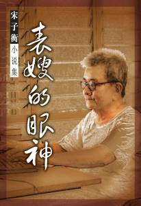 《表嫂的眼神》 宋子衡 著  收录八篇中短篇小说 以性题材探讨人性 道德 善恶问题 揭示怯懦人性 book 燧人氏出版