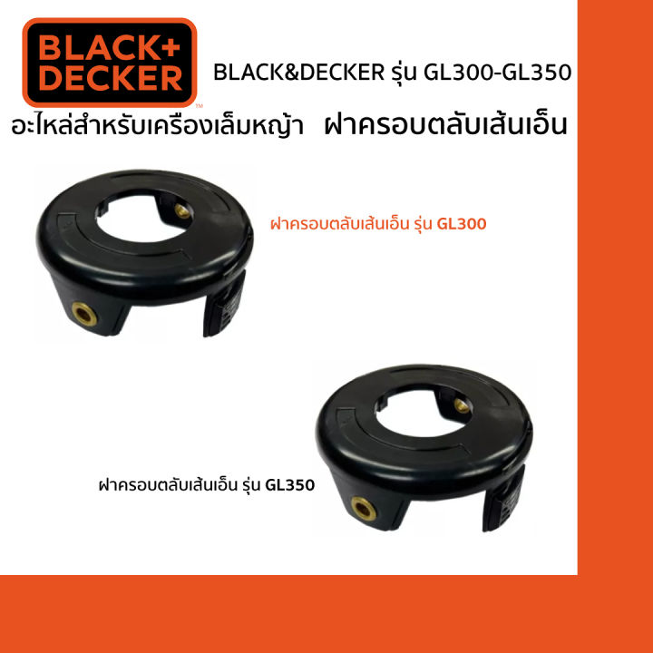 BLACK&DECKER ฝาครอบเส้นเอ็น GL300-GL350 อะไหล่เครื่องเล็มหญ้า