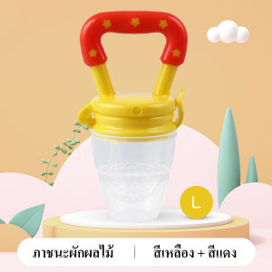 การให้อาหารทารก เครื่องป้อนผลไม้สำหรับทารก จุกดูดผลไม้ มีฝาปิด S M L