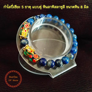 [หินลาพิสลาซูลี หินแห่งความรู้ เหมาะกับนักศึกษา] กำไลปี่เซียะ 5 ธาตุ แบบคู๋ ผ่านพิธีปลุกเสกแล้ว พร้อมคาถาบูชาเรียกทรัพย์