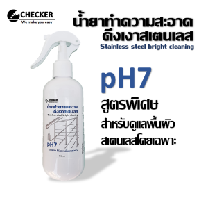 น้ํายาทําความสะอาดสแตนเลส ดึงเงาสแตนเลส น้ํายาเช็ดสแตนเลส น้ํายาล้างสแตนเลส น้ํายาเคลือบเงาสแตนเลส บรรจุ 250 ml