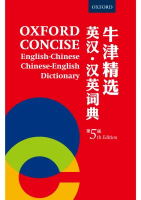 Oxford Concise English - Chinese / Chinese - English Dictionary 5th Edition 牛津精选英汉 • 汉英词典 （第五版）（简体字本）