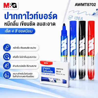ปากกาไวท์บอร์ด M&G AWMT8702 สีน้ำเงิน หมึกไหลลื่น เขียนชัด สำหรับไวท์บอร์ดและพื้นผิวเรียบ