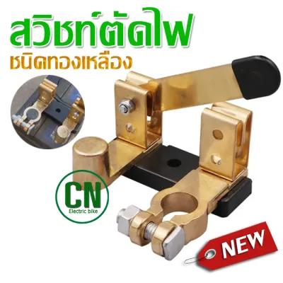 ขั้วตัดไฟ แบตเตอรี่รถยนต์ สวิตซ์ตัดไฟ ชนิดทองเหลือง สวิตช์เปิดปิดแบตเตอรี่รถยนต์ แบบหนา สินค้าพร้อมส่ง