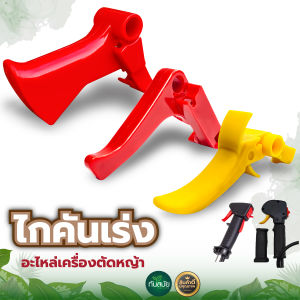 ไกเร่ง ไกคันเร่ง ไกเร่งเครื่องตัดหญ้า NB411/RBC411GX35  มือเร่ง อะไหล่เครื่องตัดหญ้า พร้อมส่ง