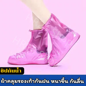 HR24 Shopพร้อมส่ง ถุงคลุมรองเท้ากันน้ำ รองเท้ากันฝนพีวีซีกันลื่น พื้นยางกันลื่น ใส่เดินสบาย กันลื่น พกพาสะดวก ขนาด S M L XL 2XL