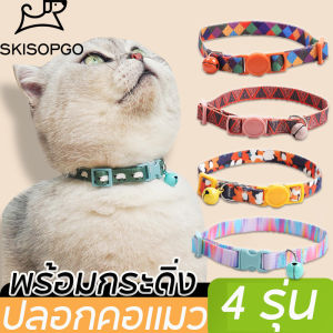 SKISOPGO COD ปลอกคอแมว ปลอกคอสัตว์เลี้ยง ลวดลายน่ารัก เซฟตี้เมื่อเกี่ยวกับของต่างๆ ปลอดภัยสำหรับน้องแมว