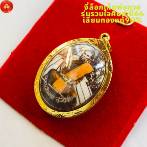 จี้หลวงพ่อกวย รุ่นรวมใจศิษย์ ปี64 วัดโฆศิตาราม (สำหรับสร้อย 1บาท) เลี่ยมทองคำแท้90% (มีใบรับประกันทองแท้)