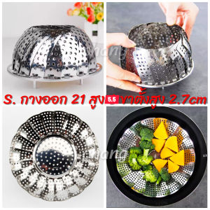 ตะแกรงนึ่งอาหาร ถาด สเตนเลส 430ไม่เป็นสนิม ถาดเอนกประสงค์พับได้ กางได้ นึ่งอาหารได้ CH0650 โปรดอ่านรายละเอียดก่อนซื้อค่ะ