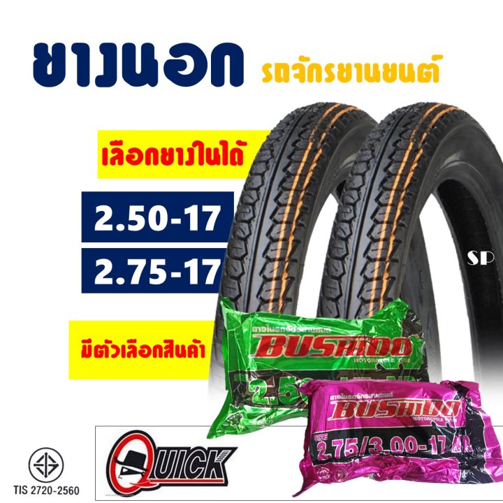 ยางนอกขอบ17 QUICK แก้มสูง ยางหน้า 250-17 , ยางหลัง 275-17 มีตัวเลือก ...