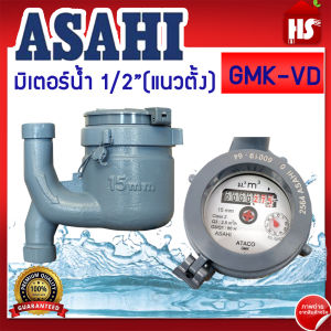 มิเตอร์น้ำ 1/2 นิ้ว ASAHI รุ่น GMK-VD-15 (multi-jet) มาตรวัดนํ้าระบบเฟืองจักรสองชั้น แนวตั้ง อาซาฮี