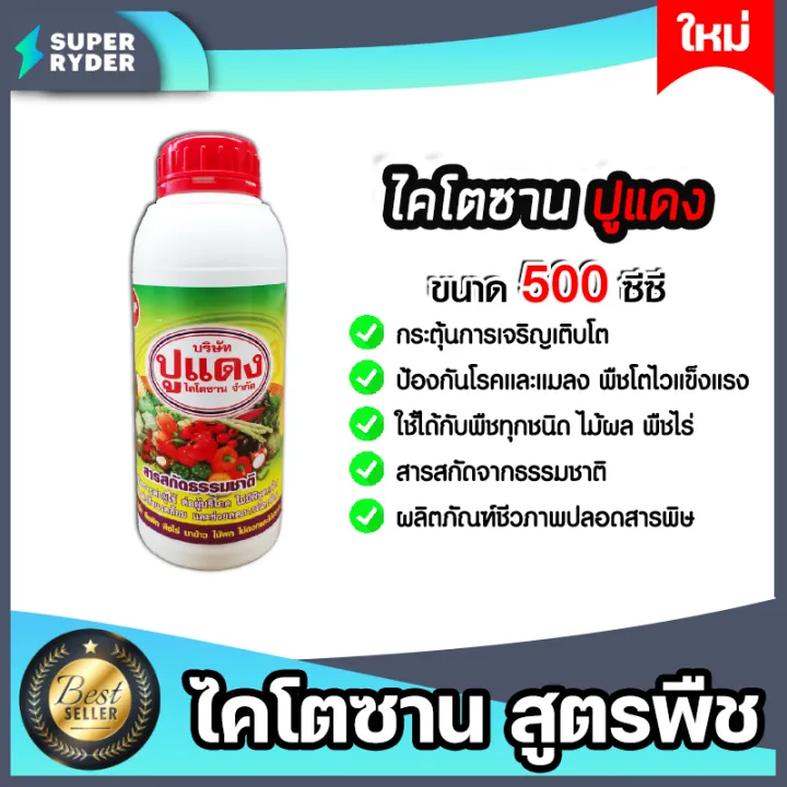 ไคโตซาน ตราปูแดง สูตรพืชและสัตว์ อินทรีย์ บำรุงพืชและสัตว์