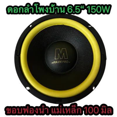 เสียงดีมาก! ดอกลำโพง 6.5 นิ้ว 150 W ขอบฟองน้ำ MP-6AX1 แม่เหล็ก 100 มิล