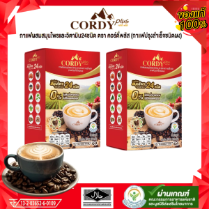 กาแฟคอดี้ พลัส สูตรใหม่ Cordy Plus Coffee  2 กล่อง กาแฟสมุนไพร  24 ชนิด  ไม่เติมน้ำตาล ไม่มีโคเลสเตอรอล กาแฟปรุงสำเร็จชนิดผง (10ซอง ต่อกล่อง)