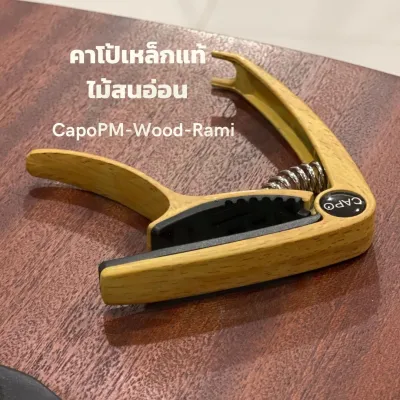 คาโป้กีตาร์(capo) กีตาร์โปร่ง กีตาร์ไฟฟ้า เบส รุ่นPM แถมฟรี!!! ปิ้กกีตาร์Gibson3 ที่เก็บปิีก1