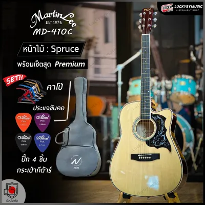 กีต้าร์โปร่ง / โปร่งไฟฟ้าLC-5 Martin Lee รุ่น MD-410C ขนาด 41นิ้ว (New ปิ๊กกาดลายปีกนก) งานสวย ทัชชิ่งดี คอเล็กจับง่าย สบายมือ