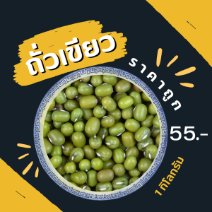ถั่วเขียว 1 กิโล mung bean ราคาถูก  bean sprout ตราเรือหงส์ ถั่วเขียวทำขนม ถั่วเขียวเพาะ ถั่วเขียวปลูก ถั่งงอก