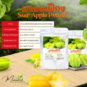 ผงมะเฟือง มีอย. แท้ 100% ขนาด100กรัม Star Fruit Powder