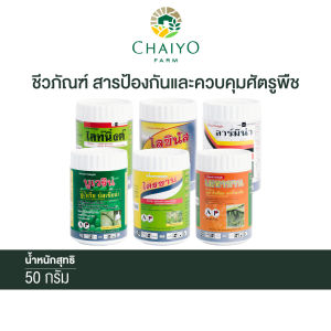 ชีวภัณฑ์ กำจัดโรคพืช ออร์แกนิค ไตรซาน ยาปราบศัตรูพืช รวม 6 สูตร 50 กรัม