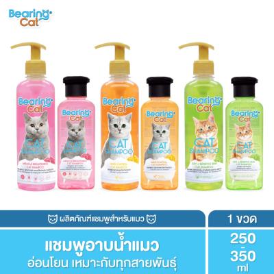 แชมพูแมว สูตรอ่อนโยน BEARING Cat Shampoo สำหรับแมวทุกสายพันธุ์