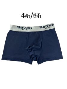 【พร้อมส่ง】Se7en ผ้าฝ้ายแท้กางเกงในชาย กางเกงขาสั้น(ชุดละ 4 ชิ้น )ผ้าไหมน้ำแข็งไร้รอยต่อ ผ้านิ่ม ใส่สบาย Boxers Underwear บางและระบายอากาศได้ดี กางเกงบ๊อก