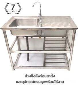 [7HOME] NEW ซิ้งค์ล้างจานพร้อมขาตั้ง อ่างล้างจานพร้อมขาตั้ง 1 หลุมมีที่พัก 3ชั้น แบบใส่ขาตั้งมีที่พัก ทําจากสแตนเลส ประกอบและติดตั้งง่าย