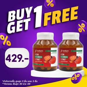 [ซื้อ 1 แถม 1] สารสกัดจากเห็ดหลินจือ Reishi Mushroom Extract เห็ดหลินจือ โมริคามิ Morikami หลินจือ