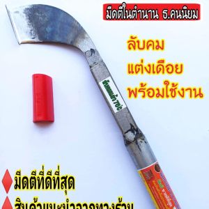 มีดกรีดยาง ลับคมแล้ว ตรา ธ.ธง (คอหนัก) มีดตีใบกบแท้100 % สติกเกอร์แดง รับประกันโดยช่างธง กรีดได้มากกว่า1200ต้น ต่อการลับ 1 ครั้ง