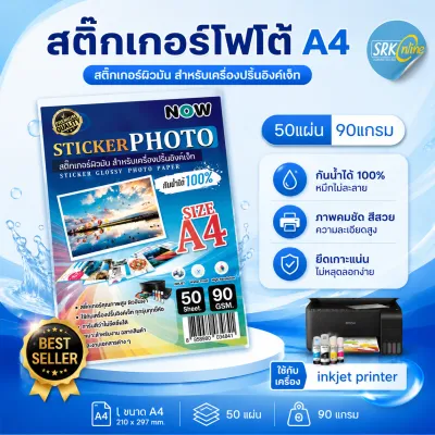 โปร สติ๊กเกอร์โฟโต้ A4 ผิวมันเงา (50 แผ่น) สำหรับเครื่องปริ้น inkjet ทุกรุ่น กันน้ำได้ สติ๊กเกอร์กระดาษ