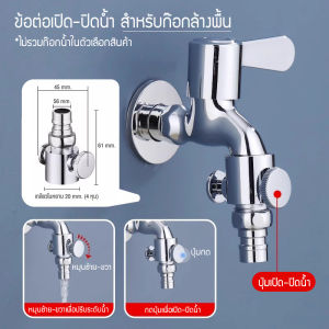 Zigma home - ข้อต่อ ข้อต่อเปิด-ปิดน้ำ ข้อต่อก๊อกน้ำ เปิด-ปิดน้ำได้เพียงปุ่มเดียว ปรับแรงดันน้ำได้ ช่วยแก้ปัญหาน้ำหยดรั่ว