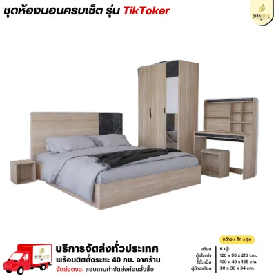 ชุดห้องนอน 6 ฟุต ตู้เสื้อผ้า 120 ซม. โต๊ะแป้ง 100 ซม. ตู้ข้างเตียง รุ่น TikToker **ตจว.มีค่าจัดส่ง**