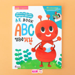 หนังสือ AR BOOK ก ไก่ ของหนู และ ABC ของหนู (ซื้อแยกเล่มได้)