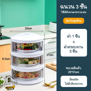 HOME1988😊พร้อมส่ง💯ชั้นเก็บอาหาร ฝาครอบอาหาร 3/4/5 ชั้นเก็บอุณหภูมิ ชั้นวางอาหาร สไลด์เปิด-ปิด ป้องกันเชื้อโรค กันแมลง ถนอมอาหาร ชั้นเก็บอาหาร ฝาชี