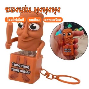 【พร้อมส่งจากไทย】Tung Tung Tung Sahur Trralo Tralala 3D การพิมพ์รูปตุ๊กตาเกมของเล่นที่มีเสียง