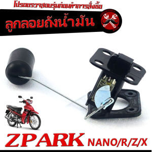 ลูกลอยเกย์วัดน้ำมัน สปาค/ลูกลอยวัดระดับ น้ำมันเชื้อเพลิง รุ่น ZPARK NANO/R/Z/X/ชุดซ่อมลูกลอย ในถังน้ำมัน สปาร์ คาร์บู งานดีอะไหล่เกรดศูยร์
